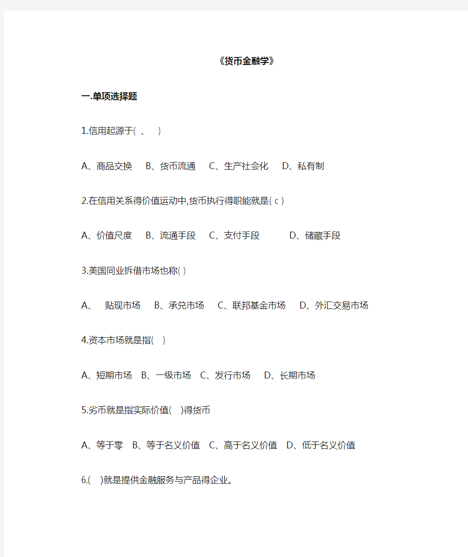 货币金融学考试复习题及参考标准答案