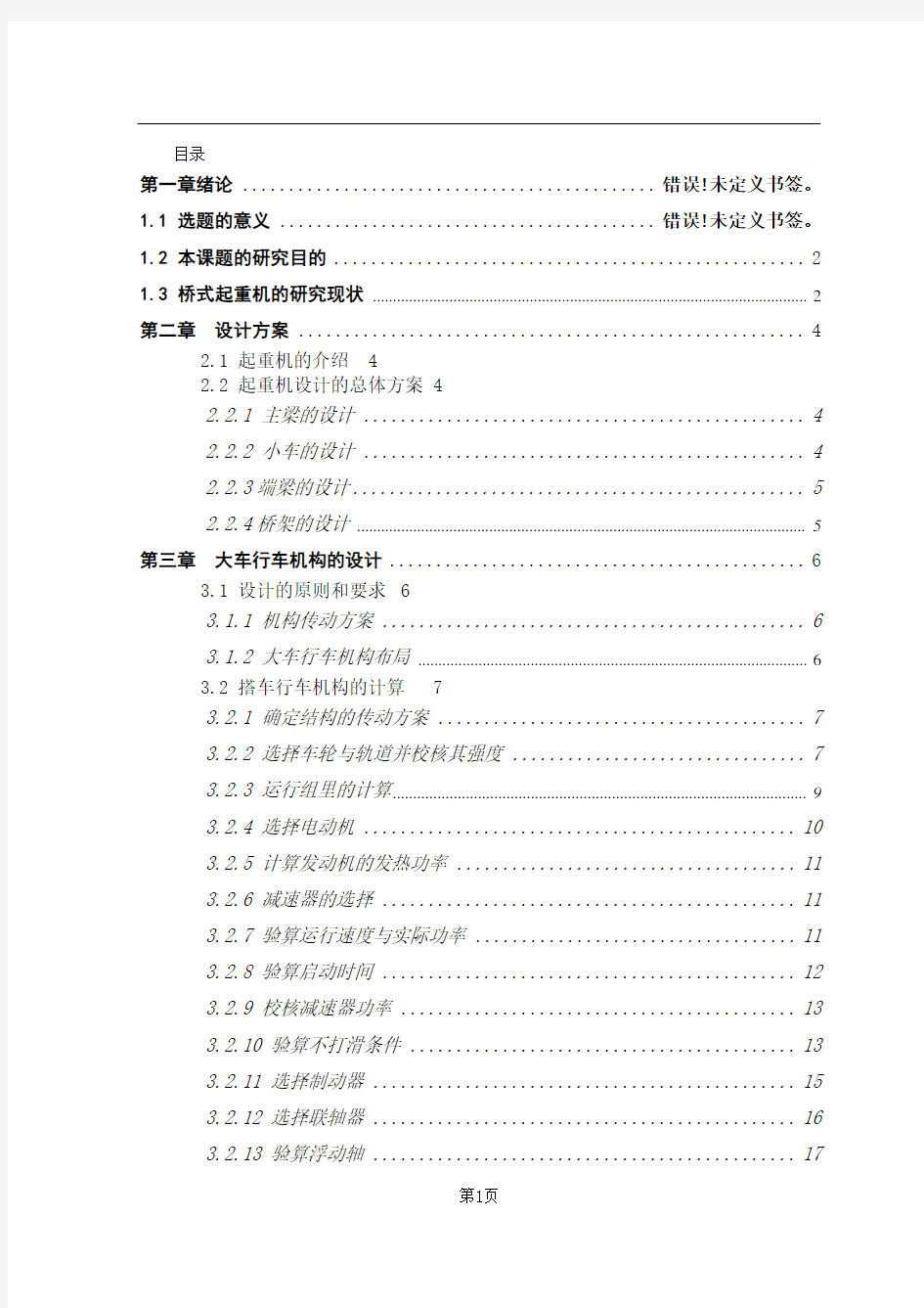 10T桥式起重机设计