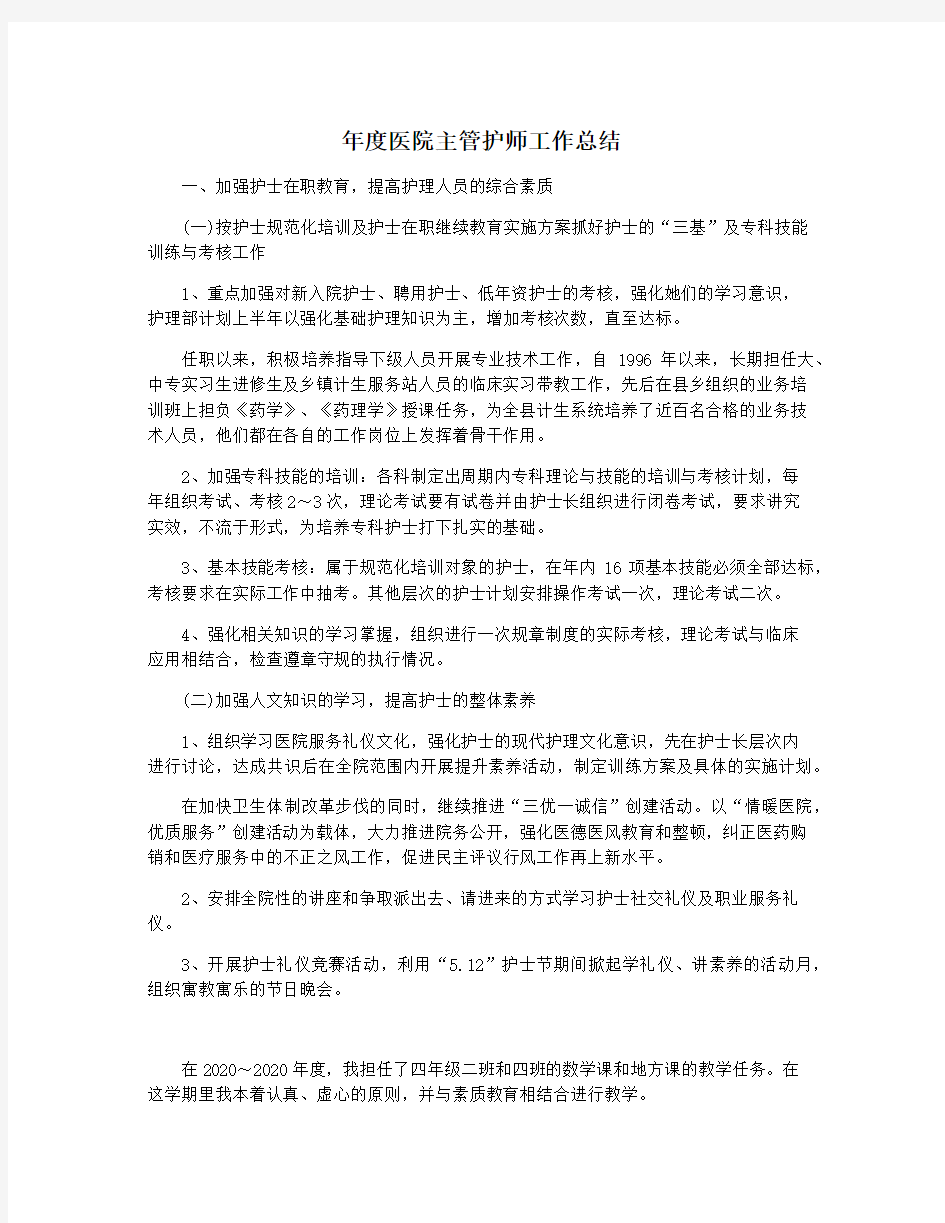 年度医院主管护师工作总结