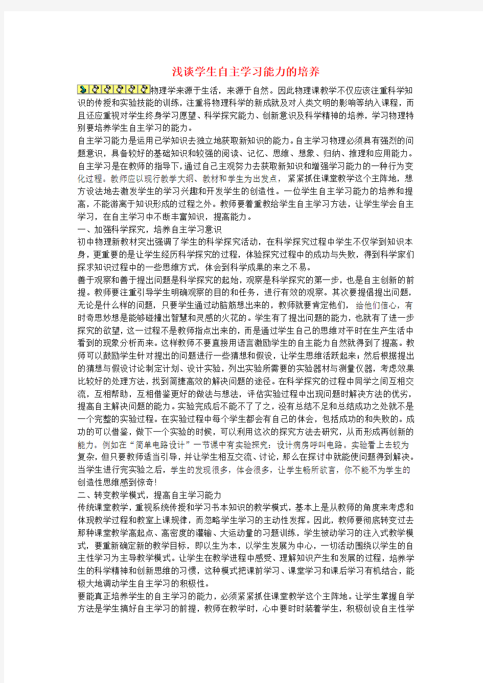 初中物理教学论文 浅谈学生自主学习能力的培养