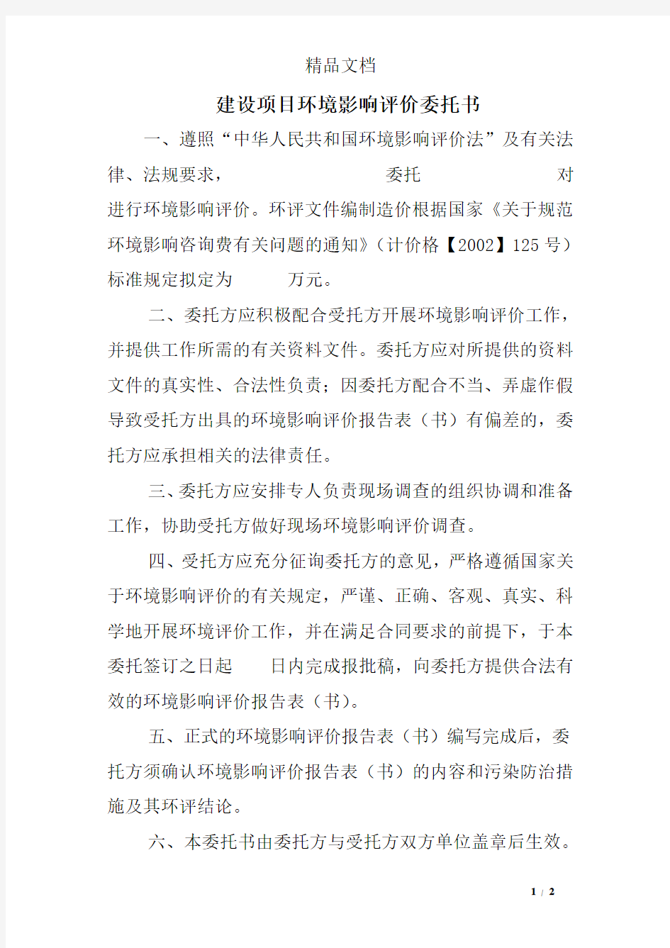 建设项目环境影响评价委托书