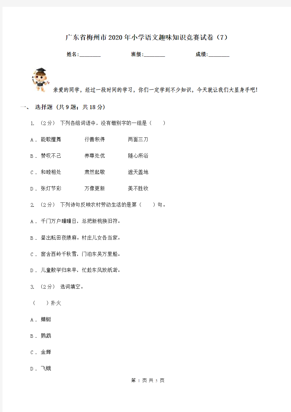 广东省梅州市2020年小学语文趣味知识竞赛试卷(7)