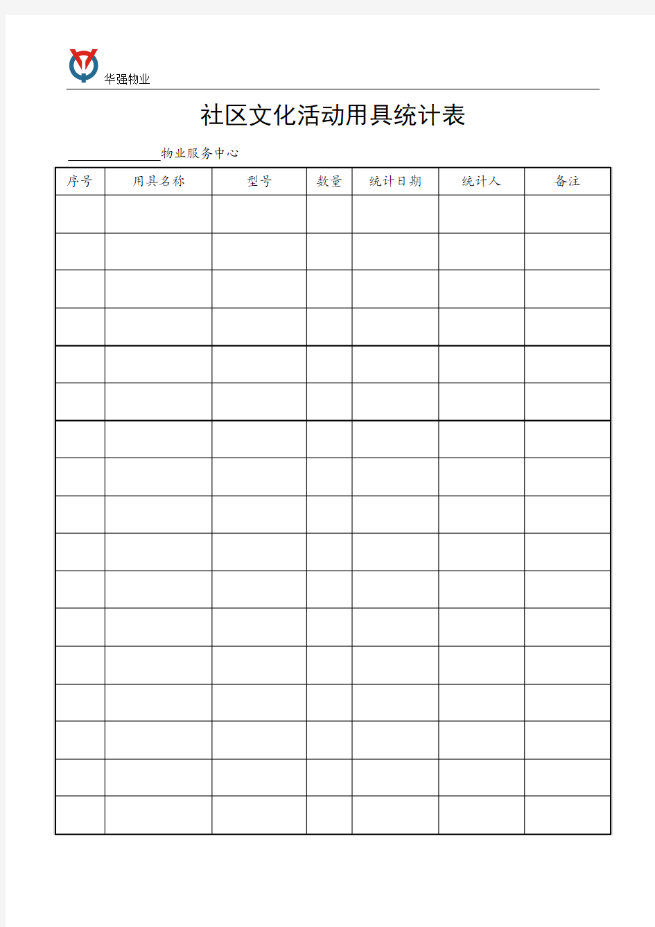 (最新)社区文化活动用具清单(精品)