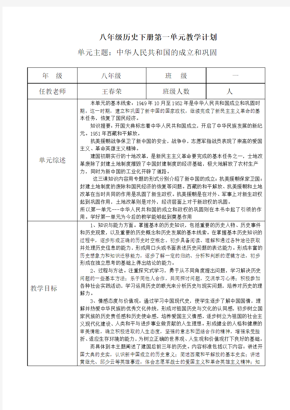 新版八年级历史下册第1-6单元教学计划