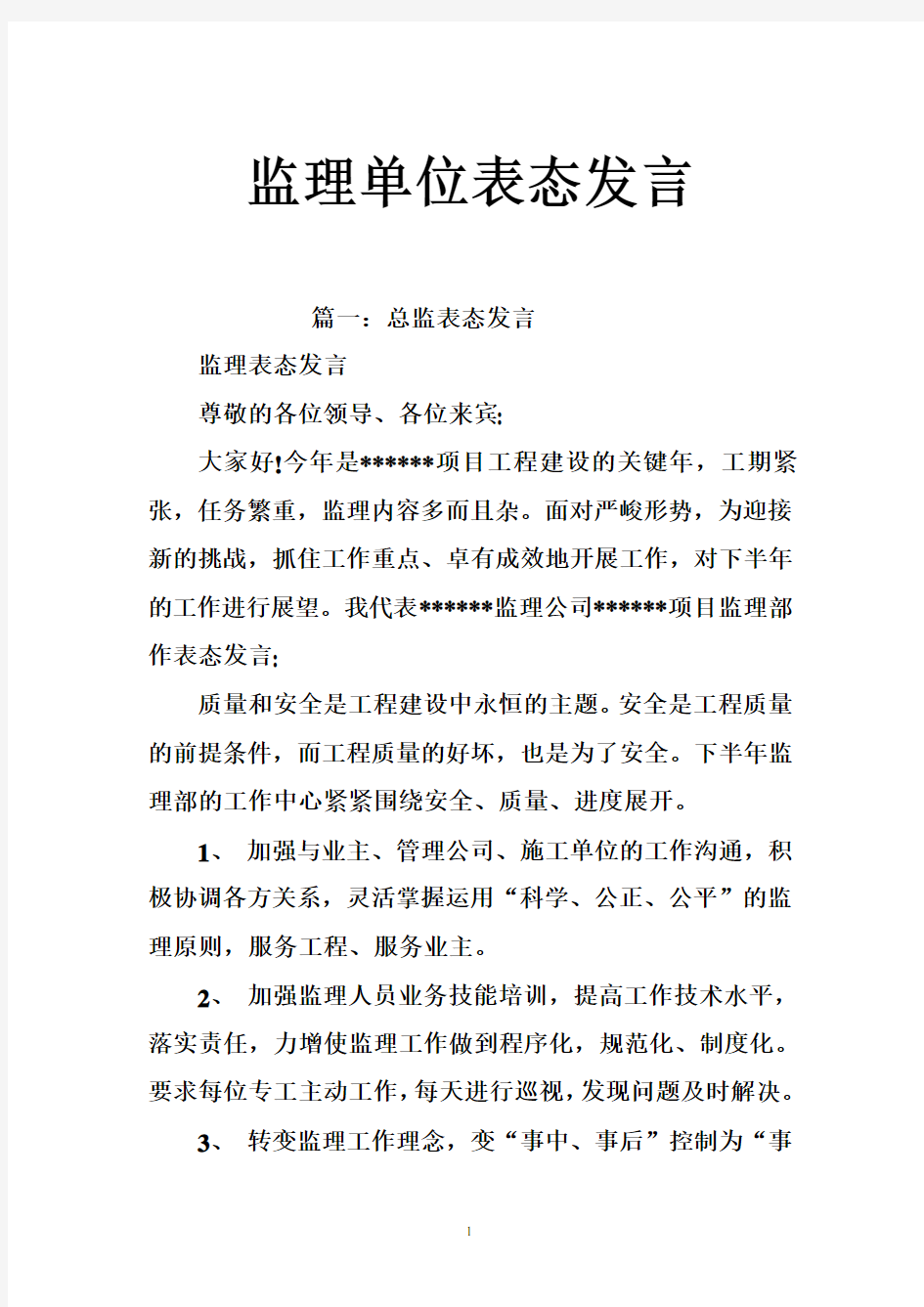 监理单位表态发言