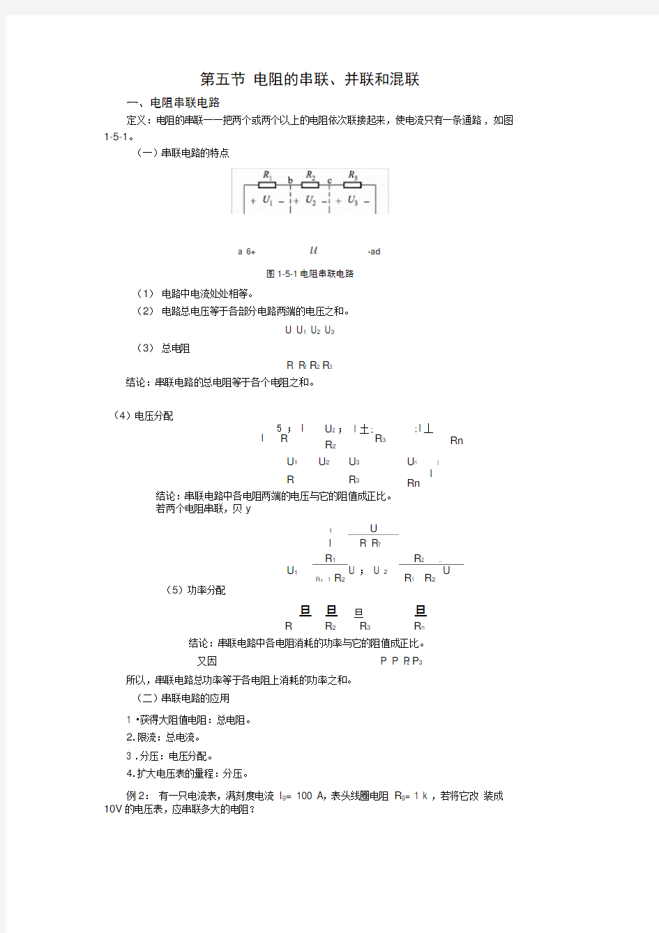 电阻的串联、并联和混联.