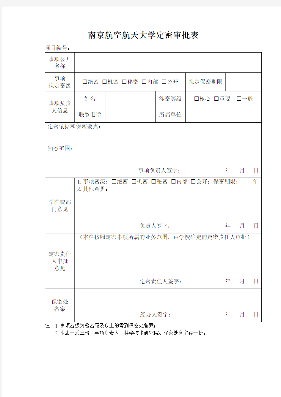 南京航空航天大学定密审批表