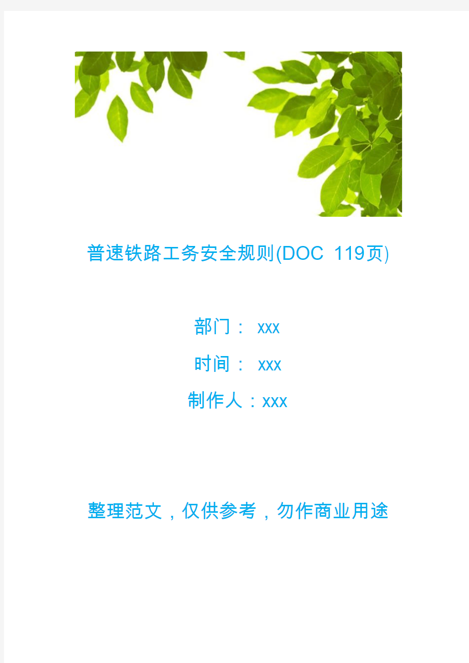 【生产管理】普速铁路工务安全规则(DOC 119页)