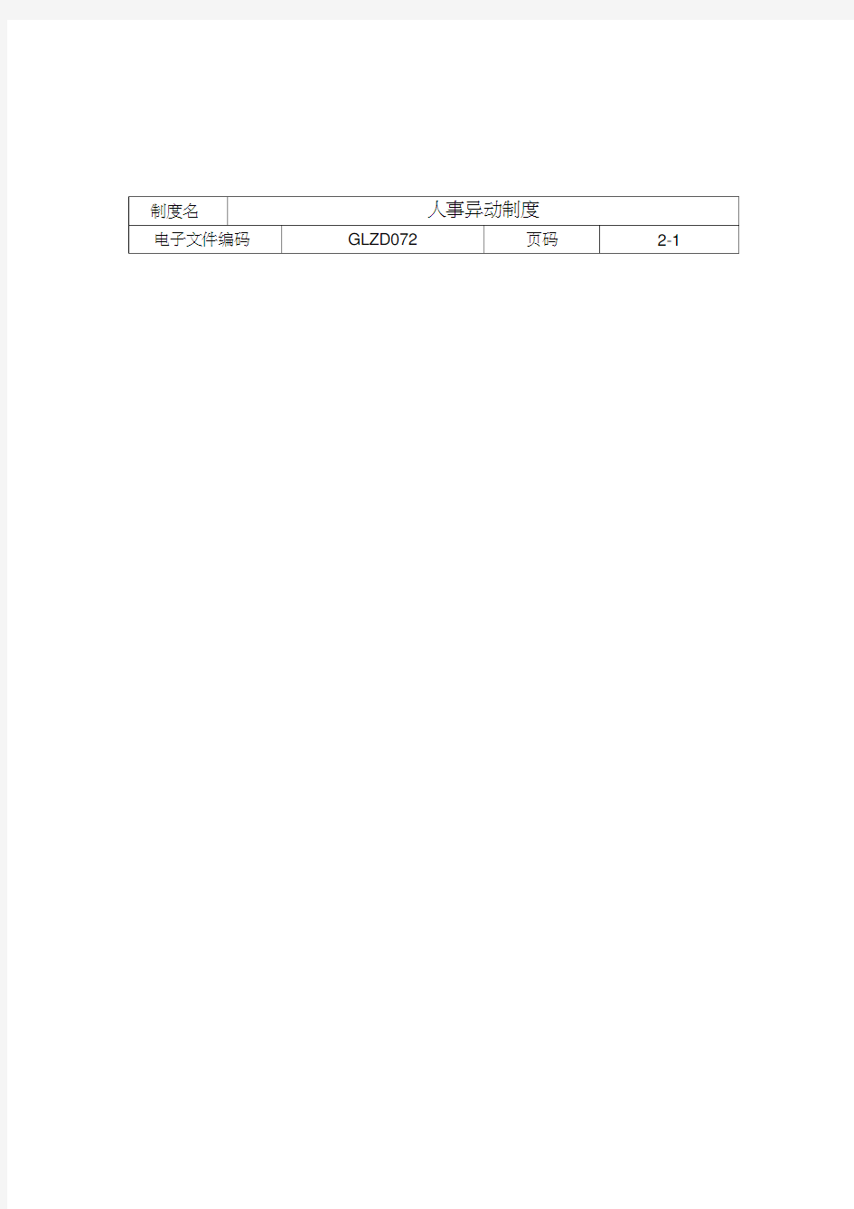 【人力资源】人事异动制度资料