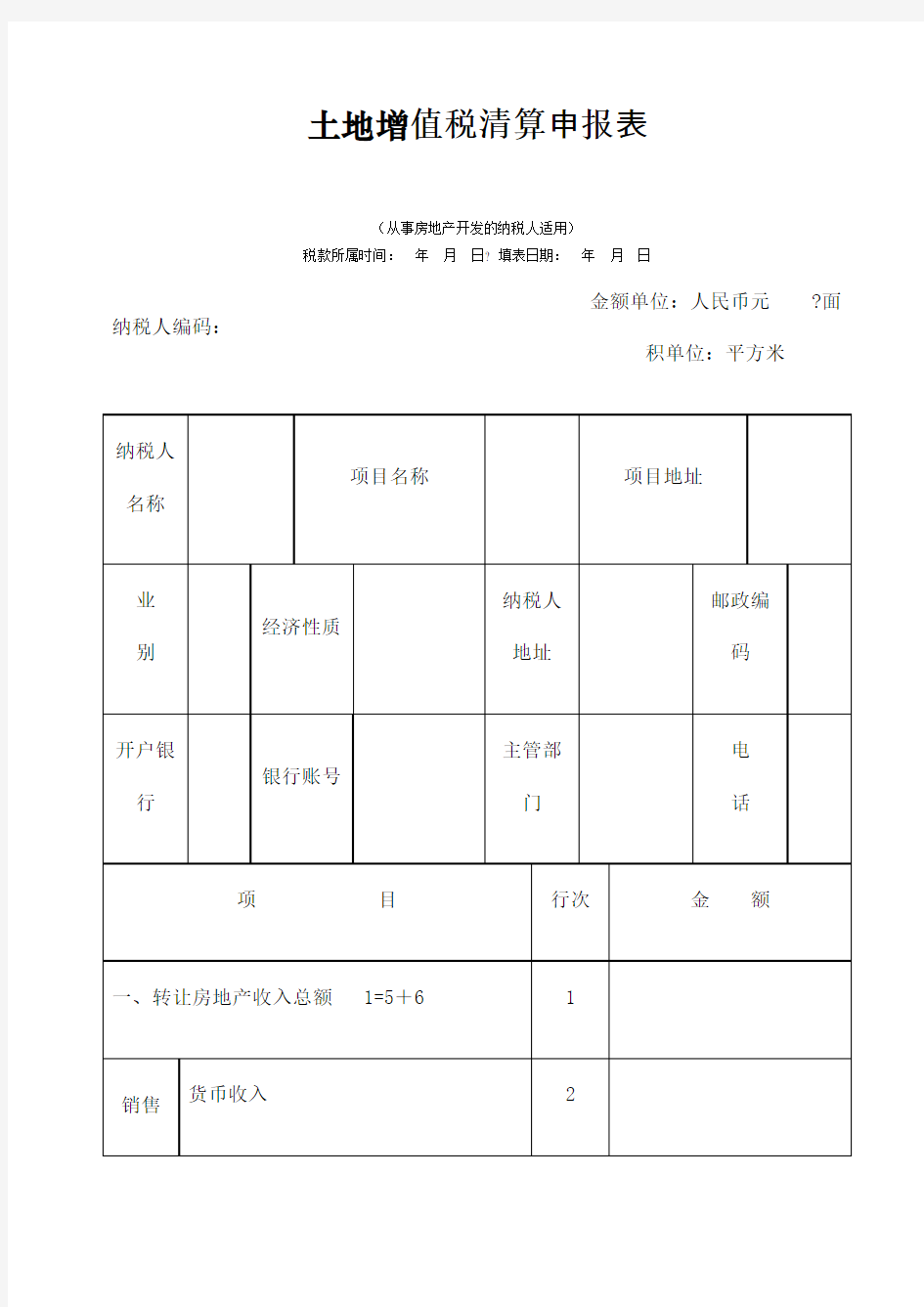 土地增值税清算申报表及 