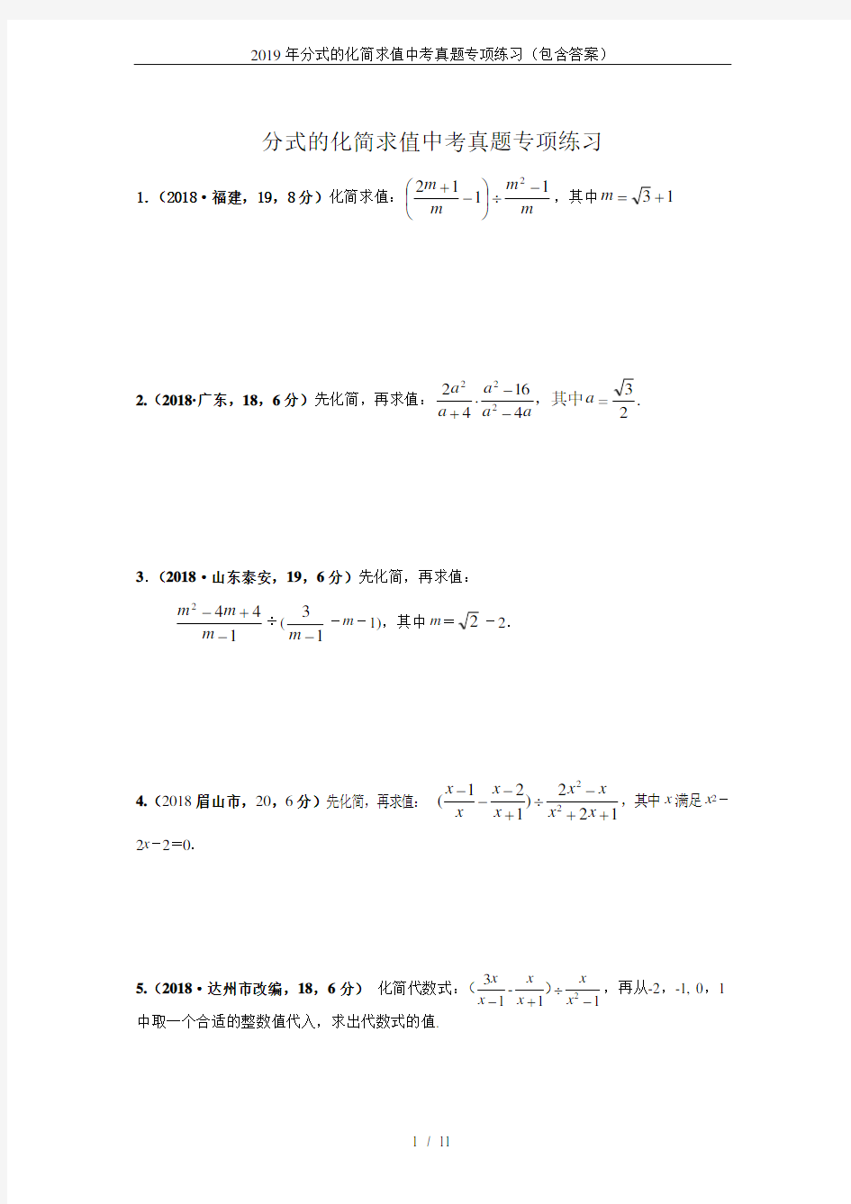 2019年分式的化简求值中考真题专项练习(包含答案)