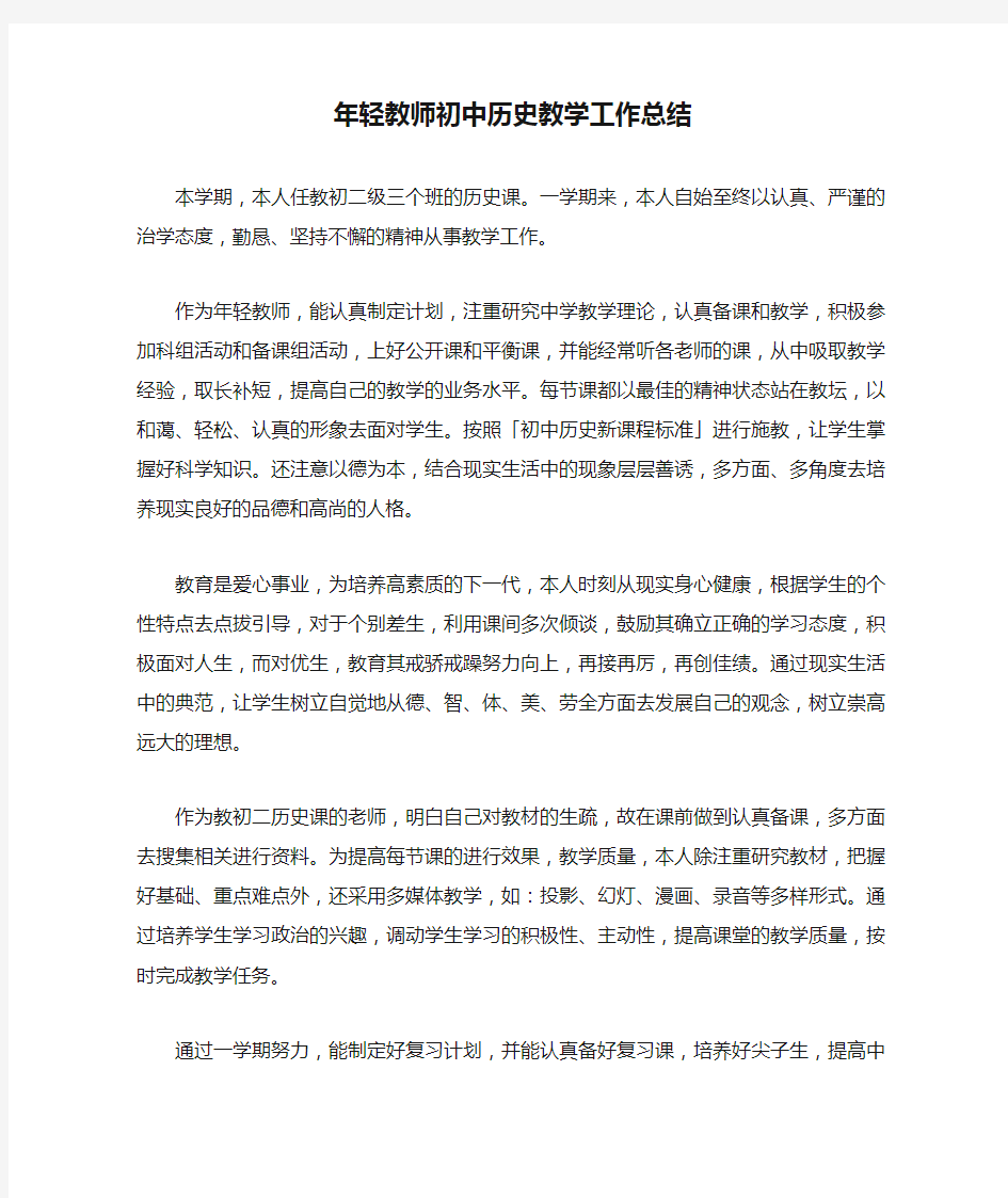 年轻教师初中历史教学工作总结