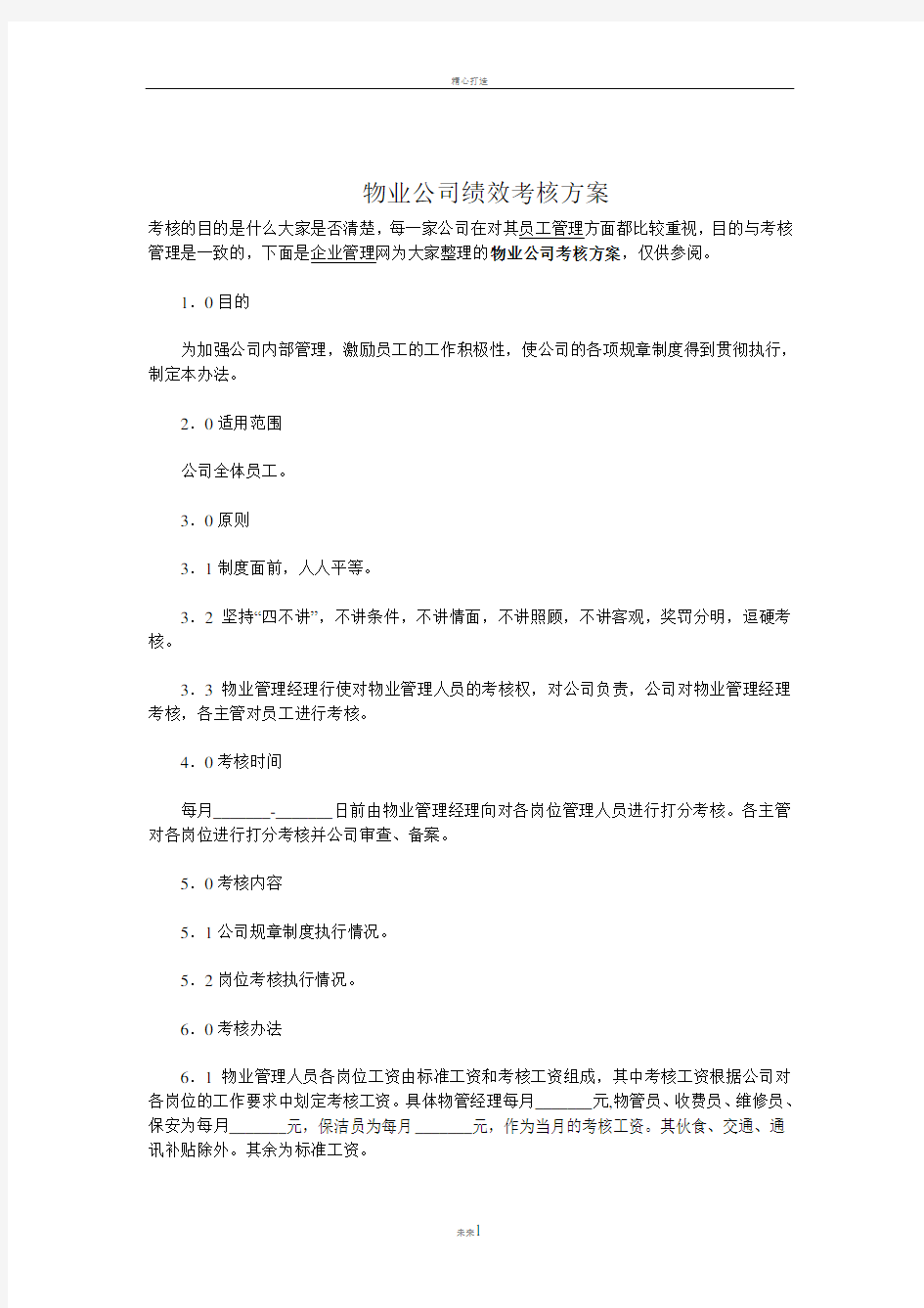 物业公司绩效考核方案(看过)(好)