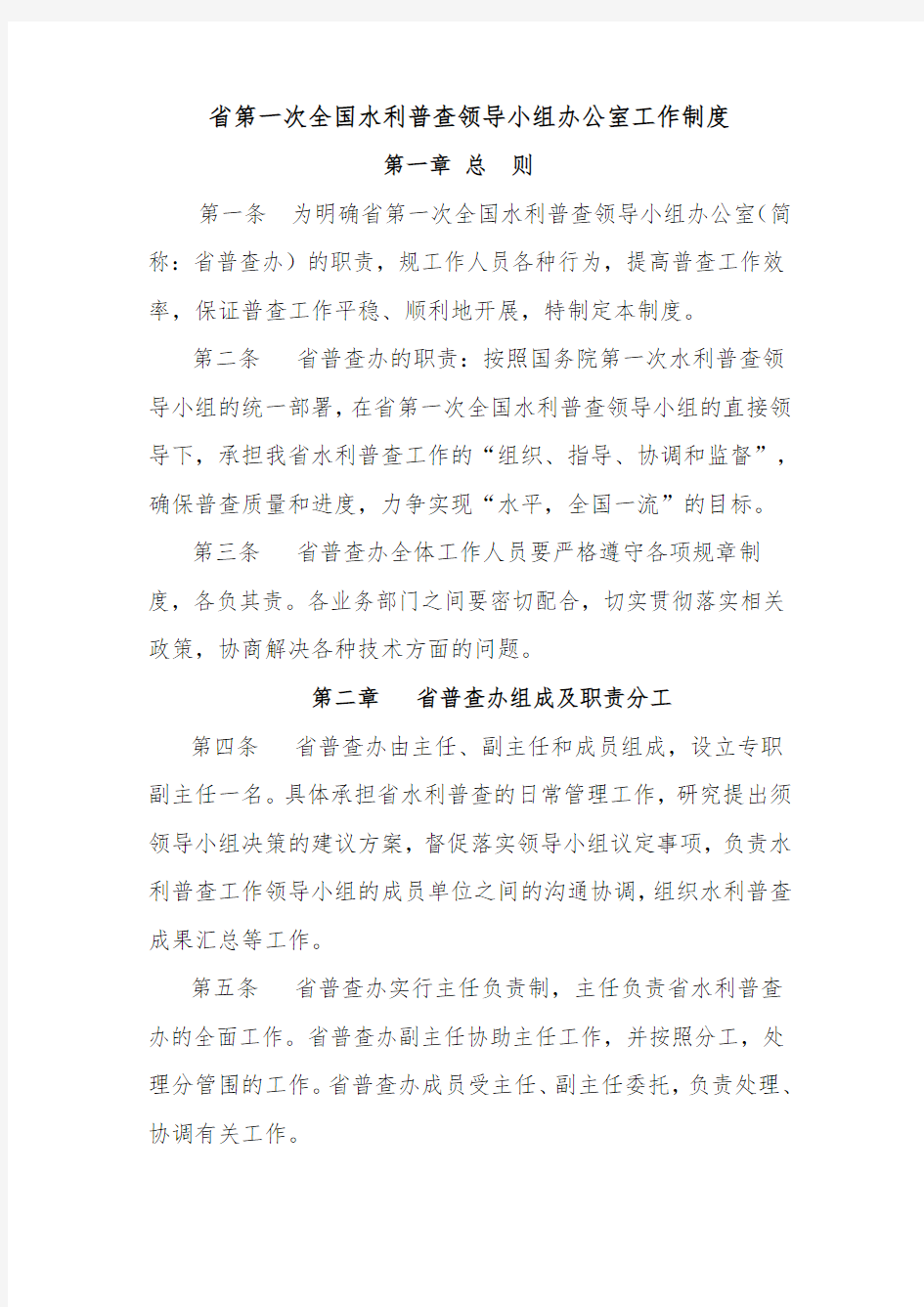 广东第一次全国水利普查领导小组办公室工作制度