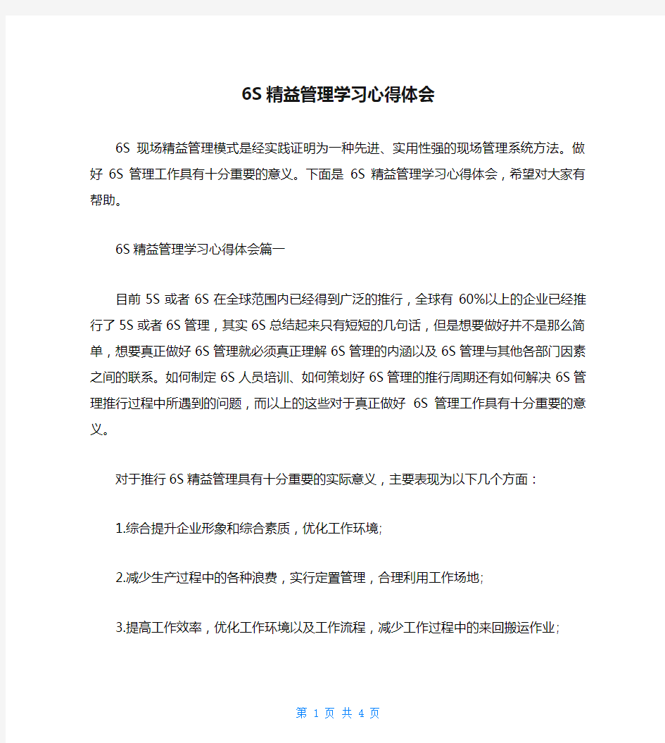 6S精益管理学习心得体会