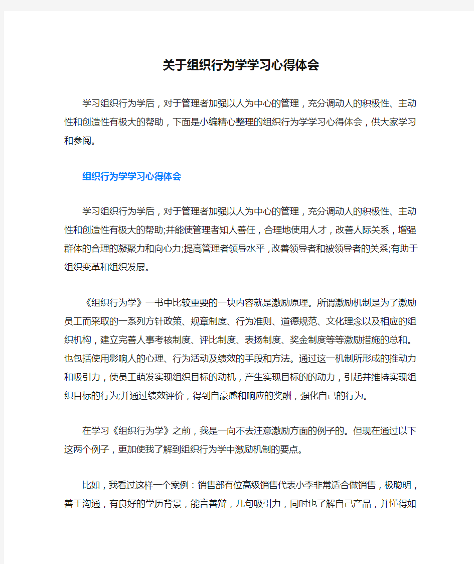 关于组织行为学学习心得体会