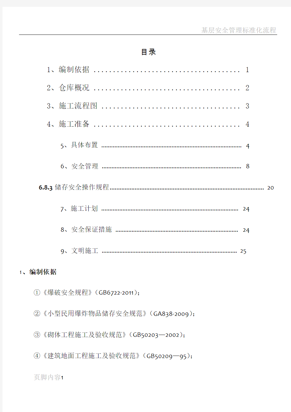 标准化炸药库建设方案