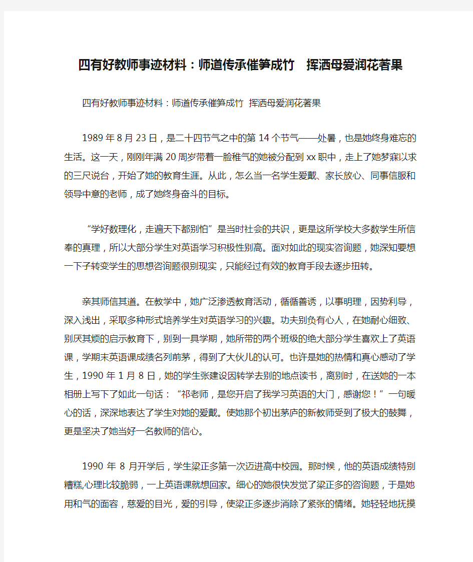 四有好教师事迹材料：师道传承催笋成竹  挥洒母爱润花著果