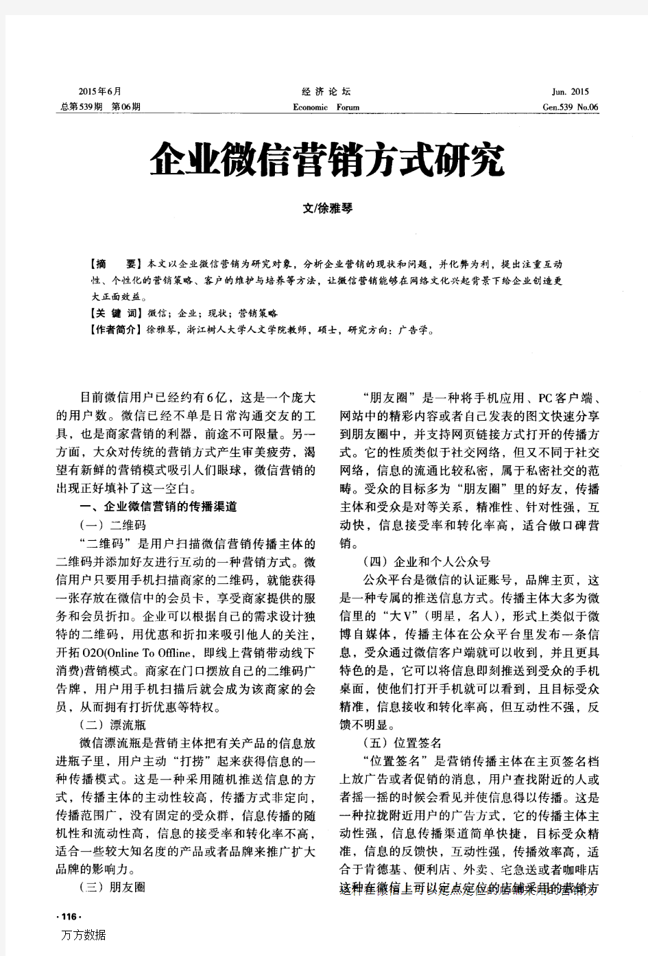 企业微信营销方式研究