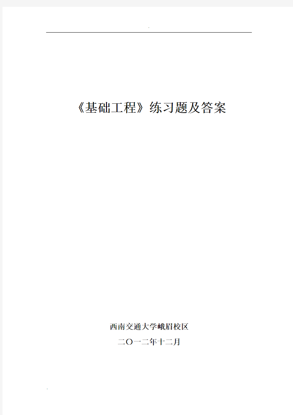 西南交大基础工程习题册(改)(1)(1)