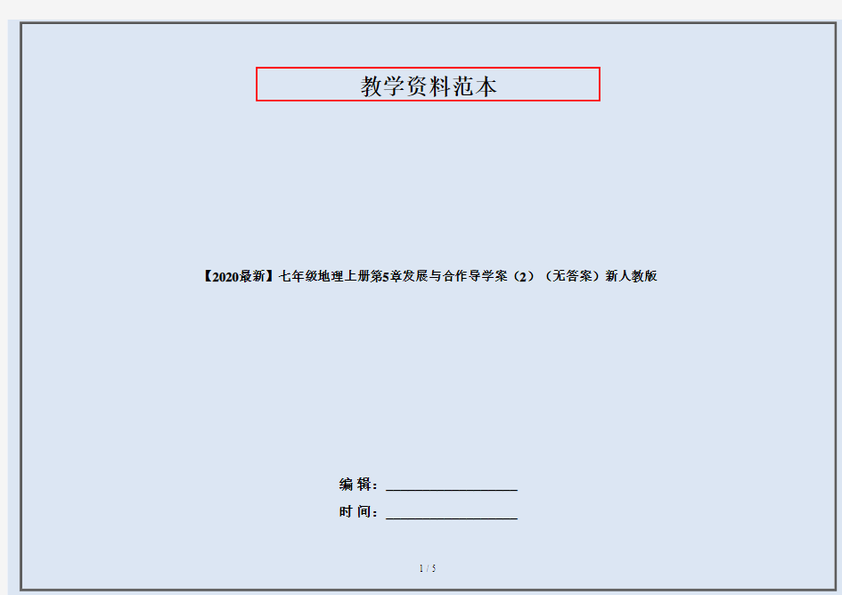 【2020最新】七年级地理上册第5章发展与合作导学案(2)(无答案)新人教版