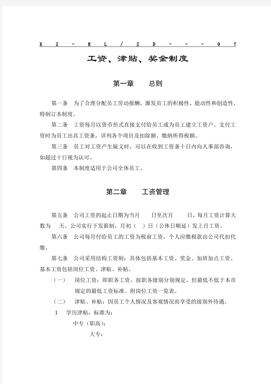 公司工资奖金管理制度