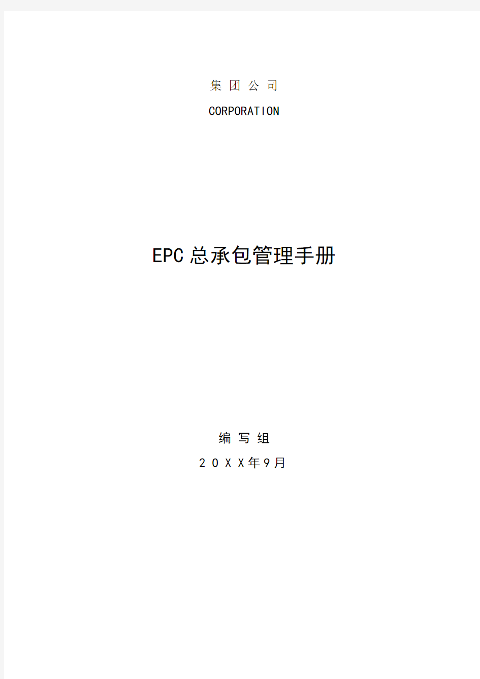 工程项目总承包(EPC)管理手册