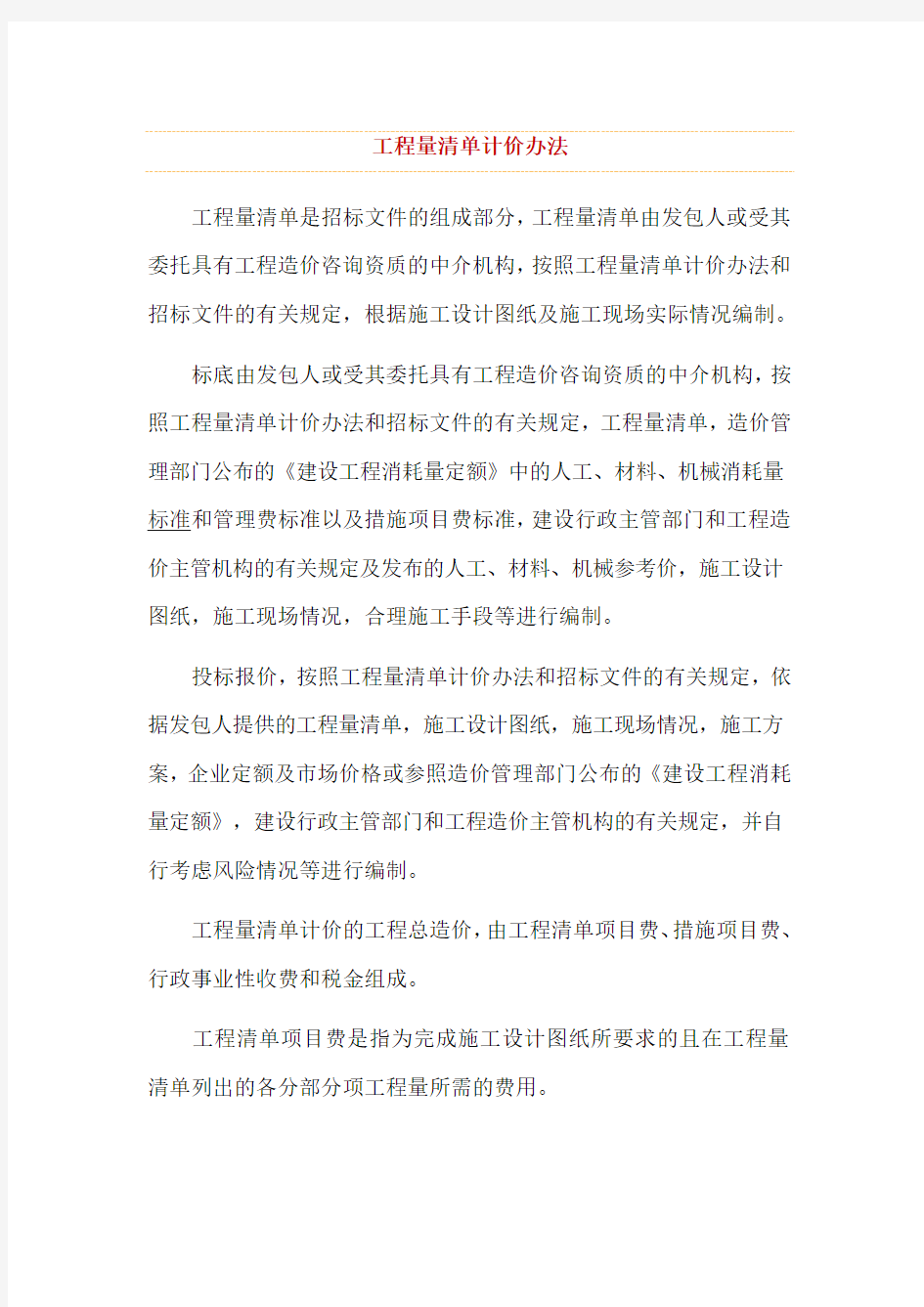 工程量清单计价办法