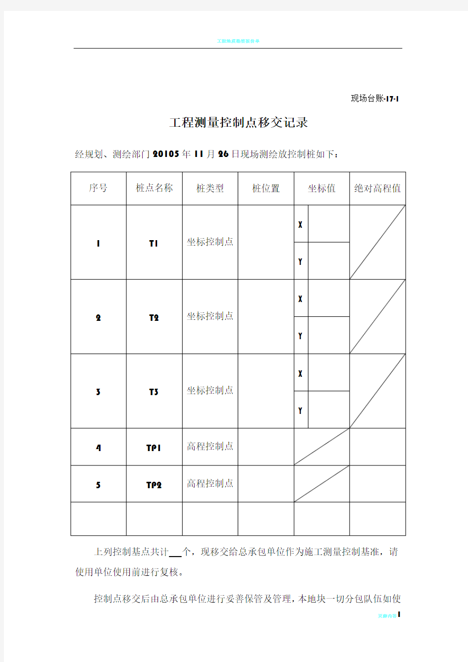 工程测量控制点移交记录