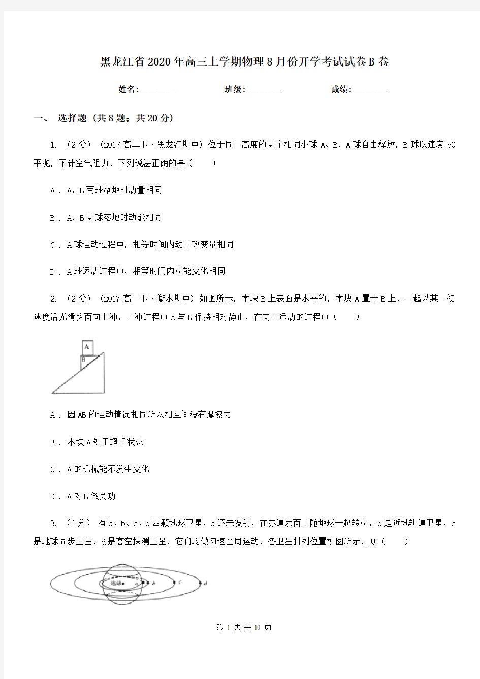 黑龙江省2020年高三上学期物理8月份开学考试试卷B卷