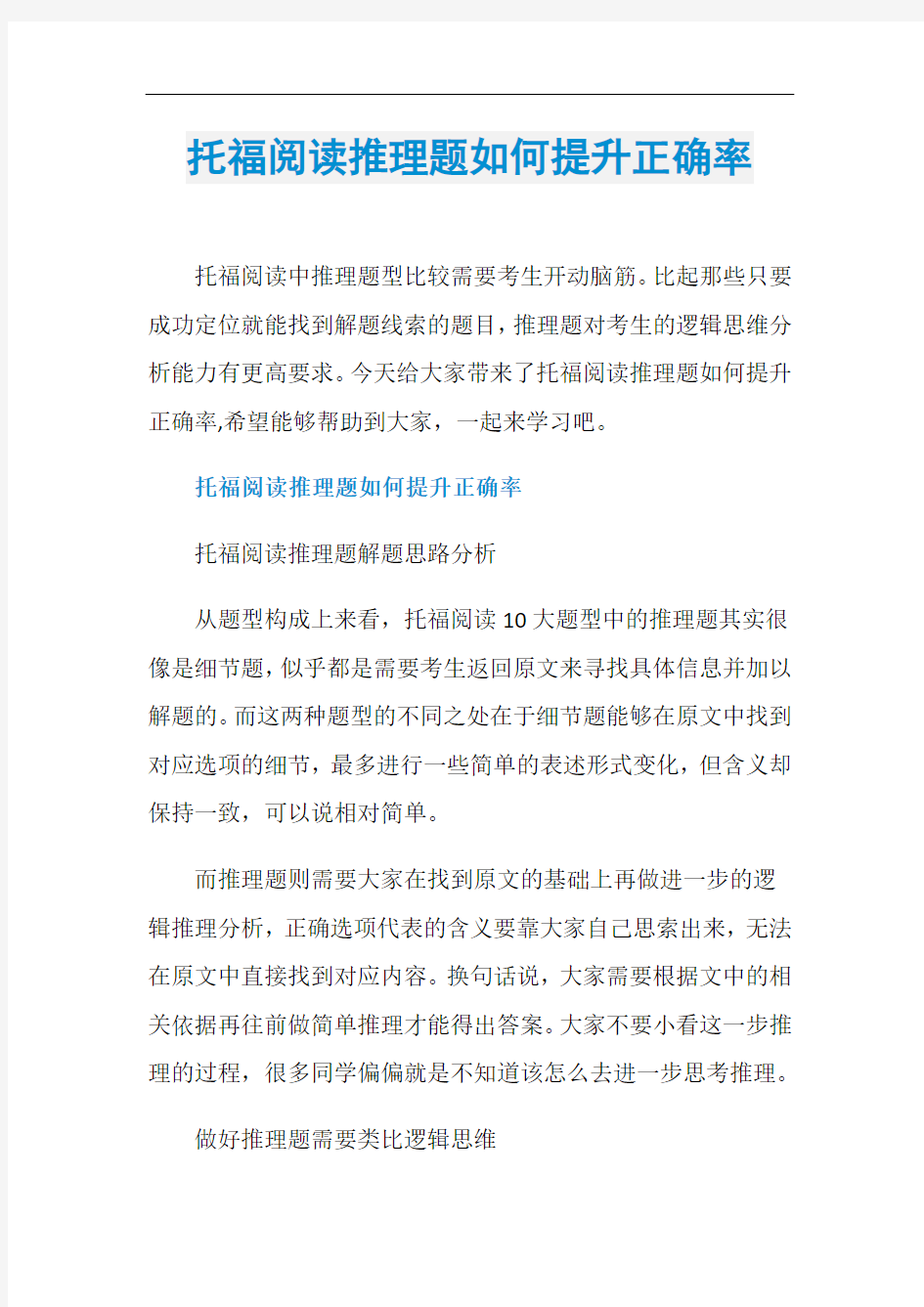 托福阅读推理题如何提升正确率