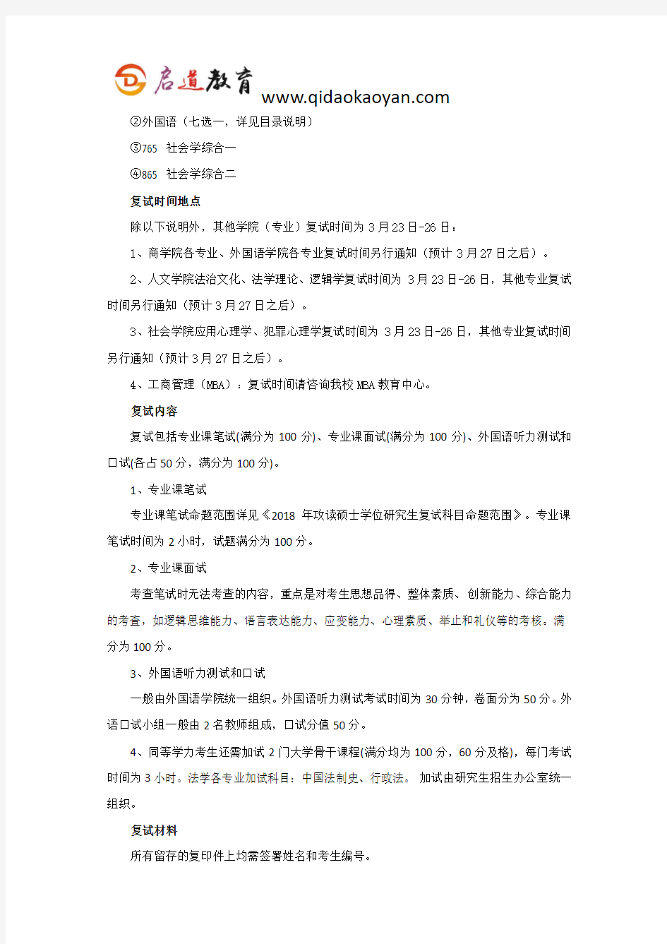 法大考研复试班-中国政法大学社会学考研复试经验分享