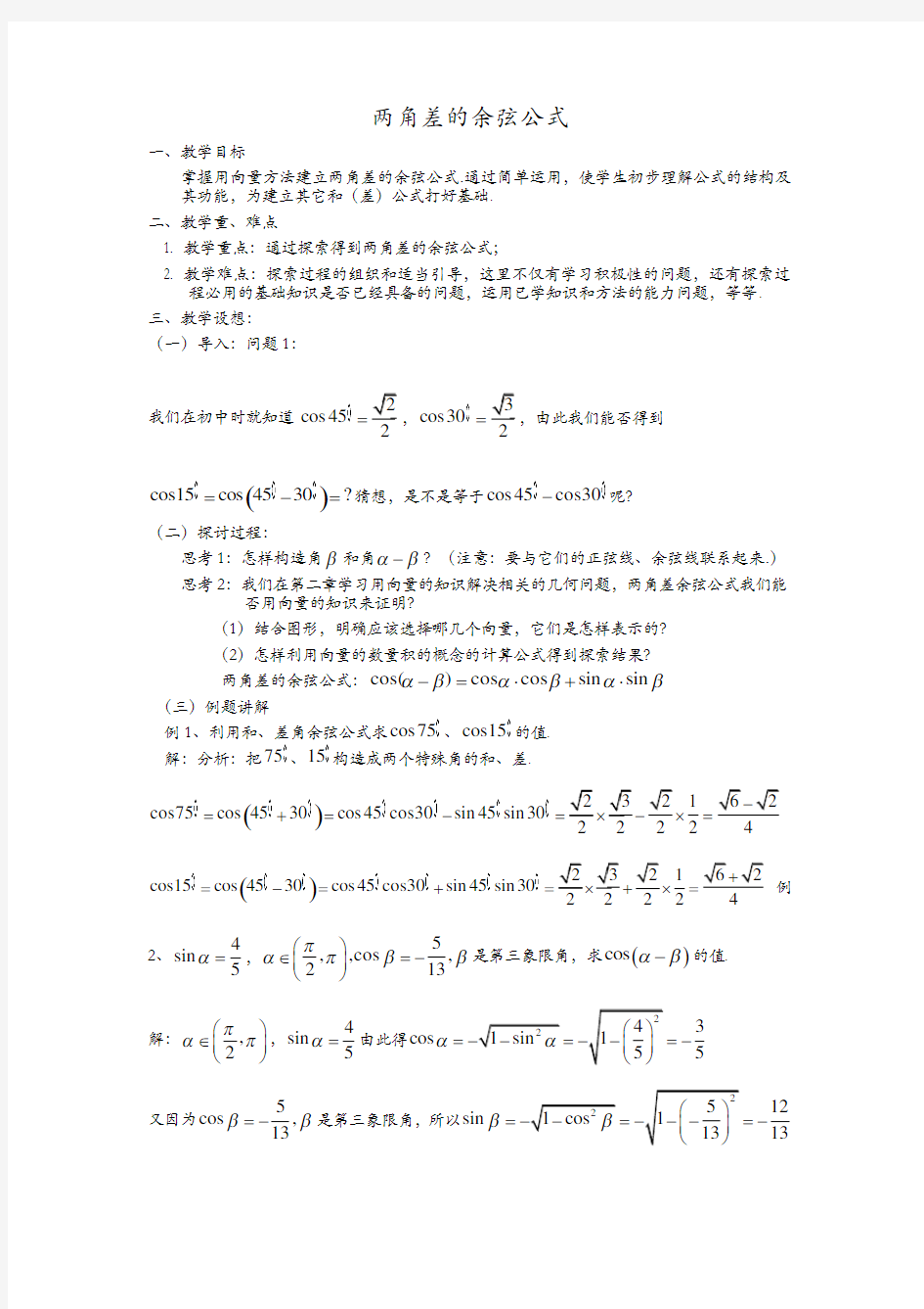 两角差的余弦公式教学设计