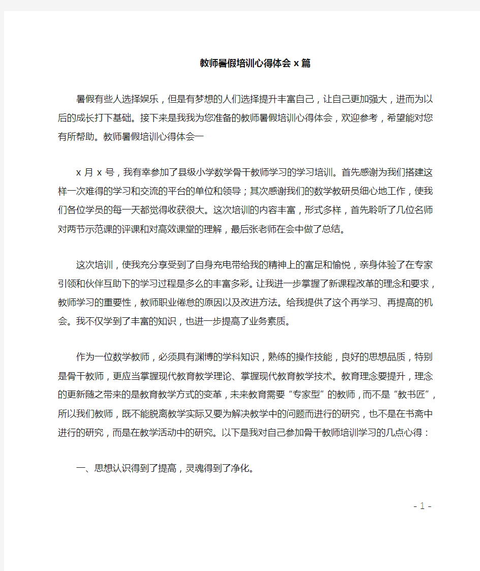 教师暑假培训心得体会3篇