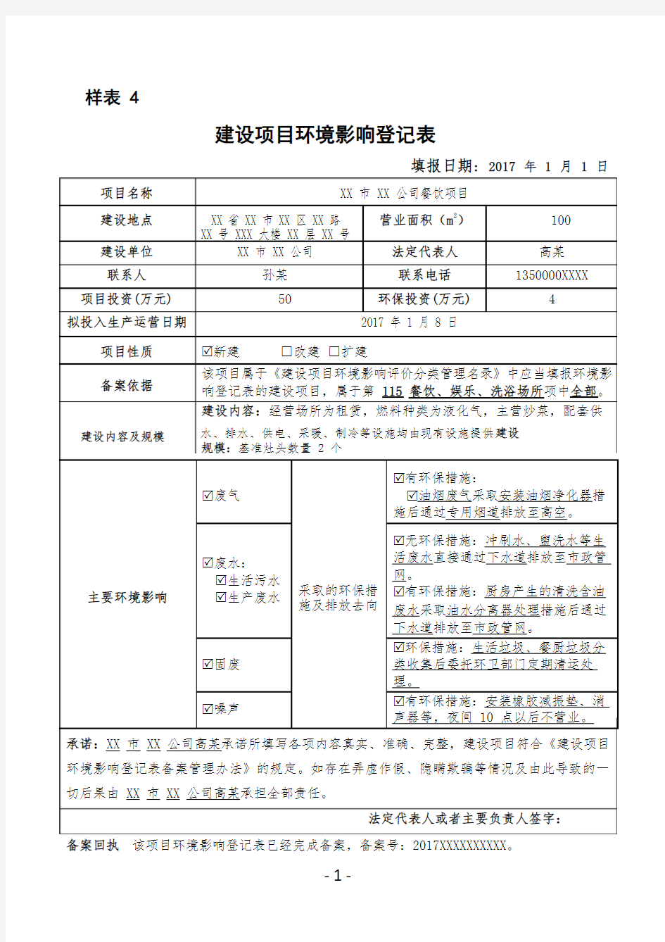 环评登记表模版餐饮项目 