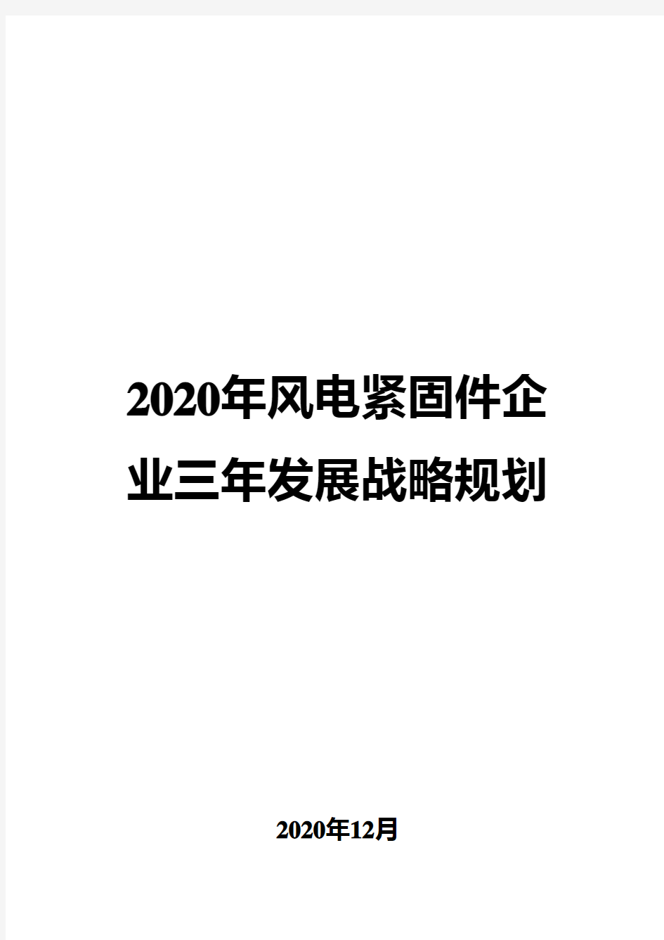 2020年风电紧固件企业三年发展战略规划