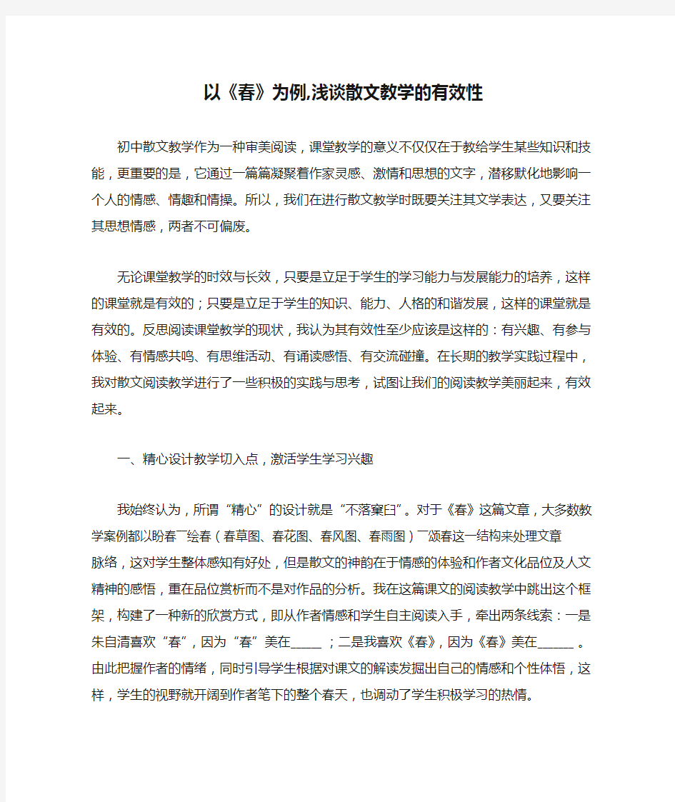 以《春》为例,浅谈散文教学的有效性