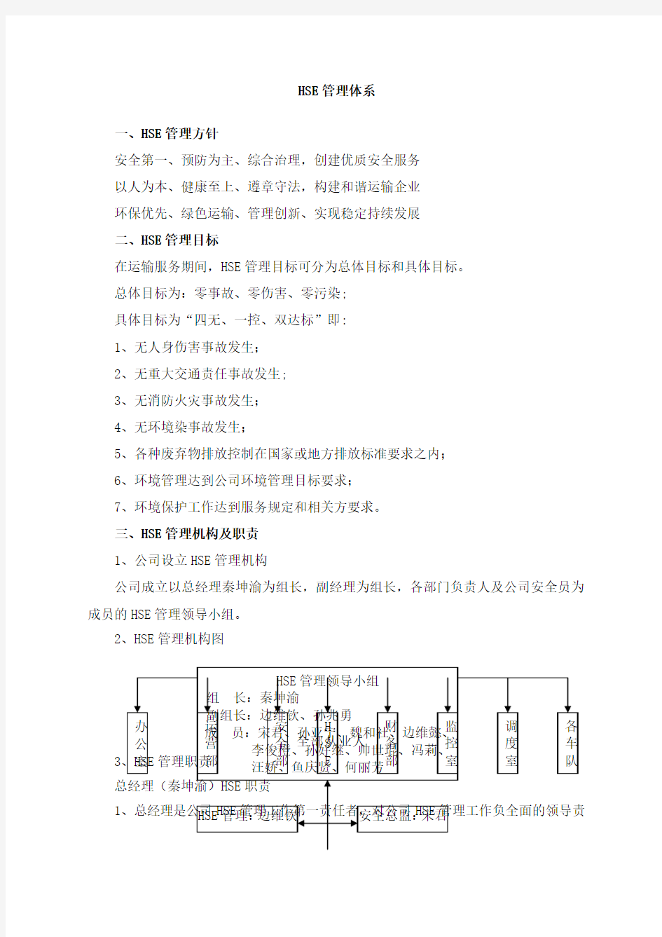 HSE管理机构及工作职责责任