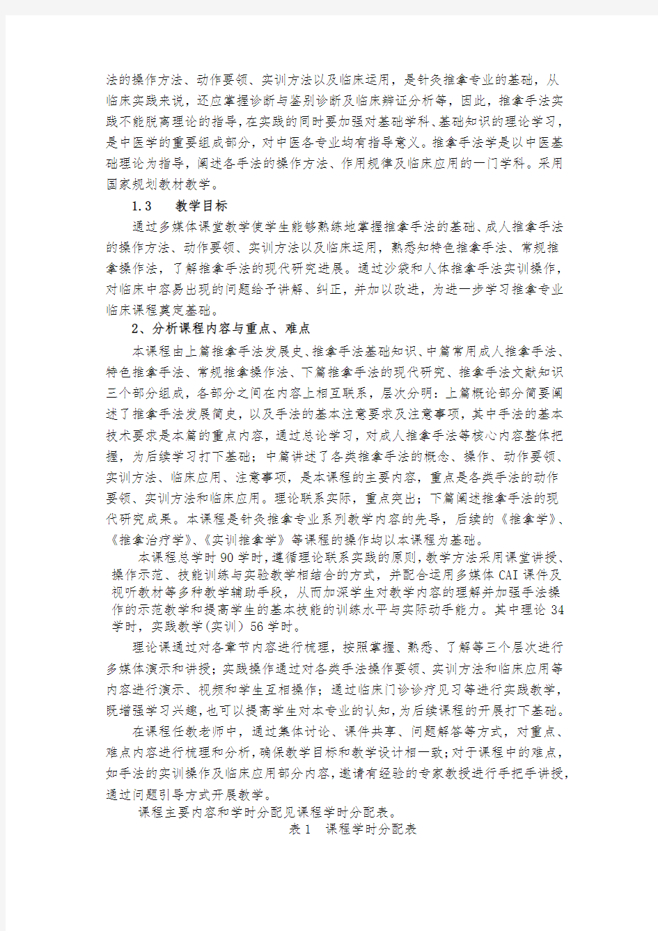 《推拿手法学》课程分析