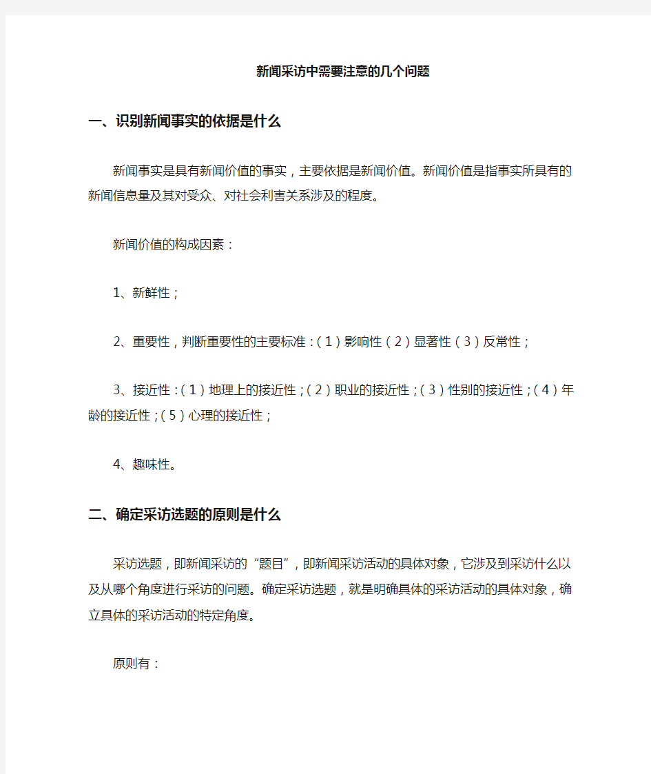 新闻采访中几个需注意的问题