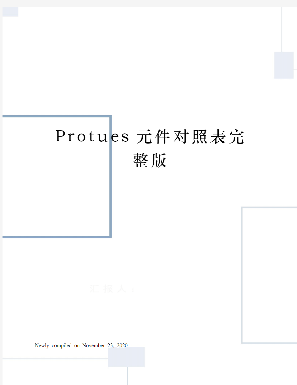 Protues元件对照表完整版