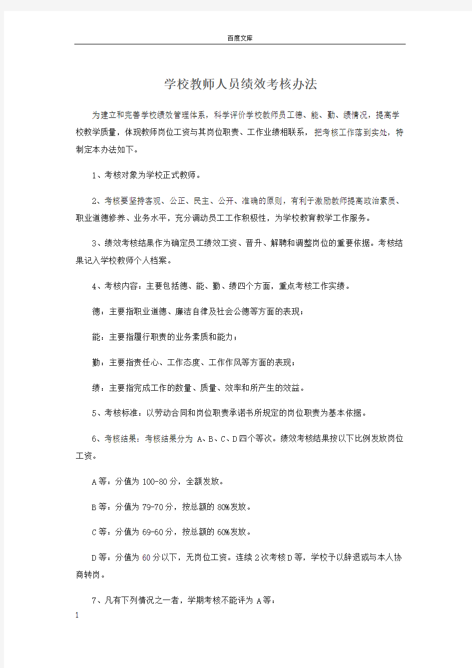 学校教师人员绩效考核办法