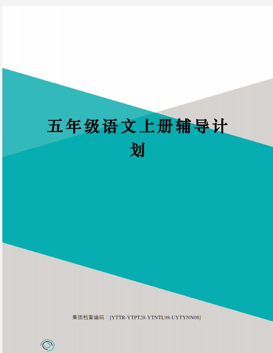 五年级语文上册辅导计划