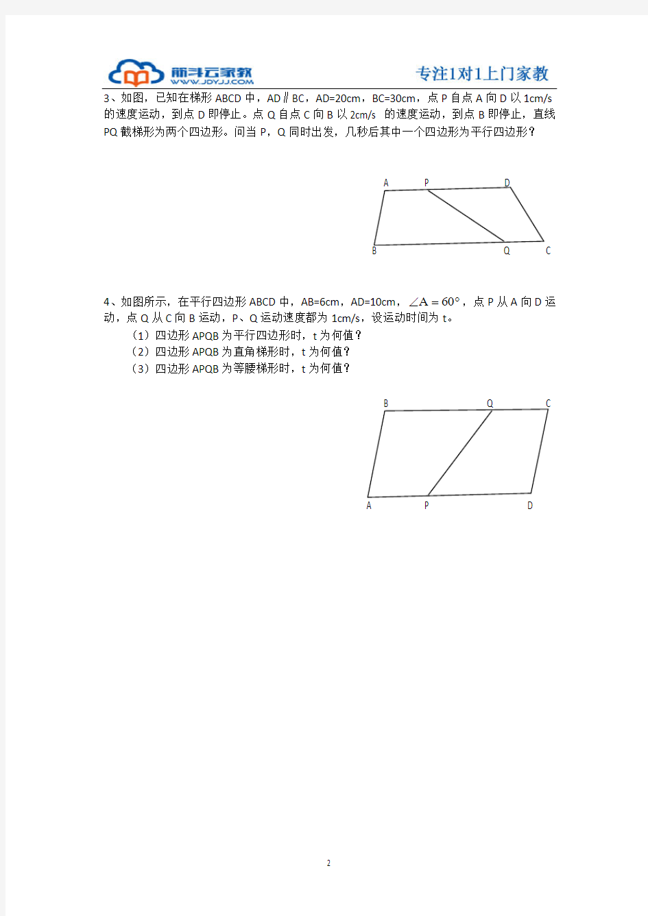沪教版八年级数学四边形动点专项练习