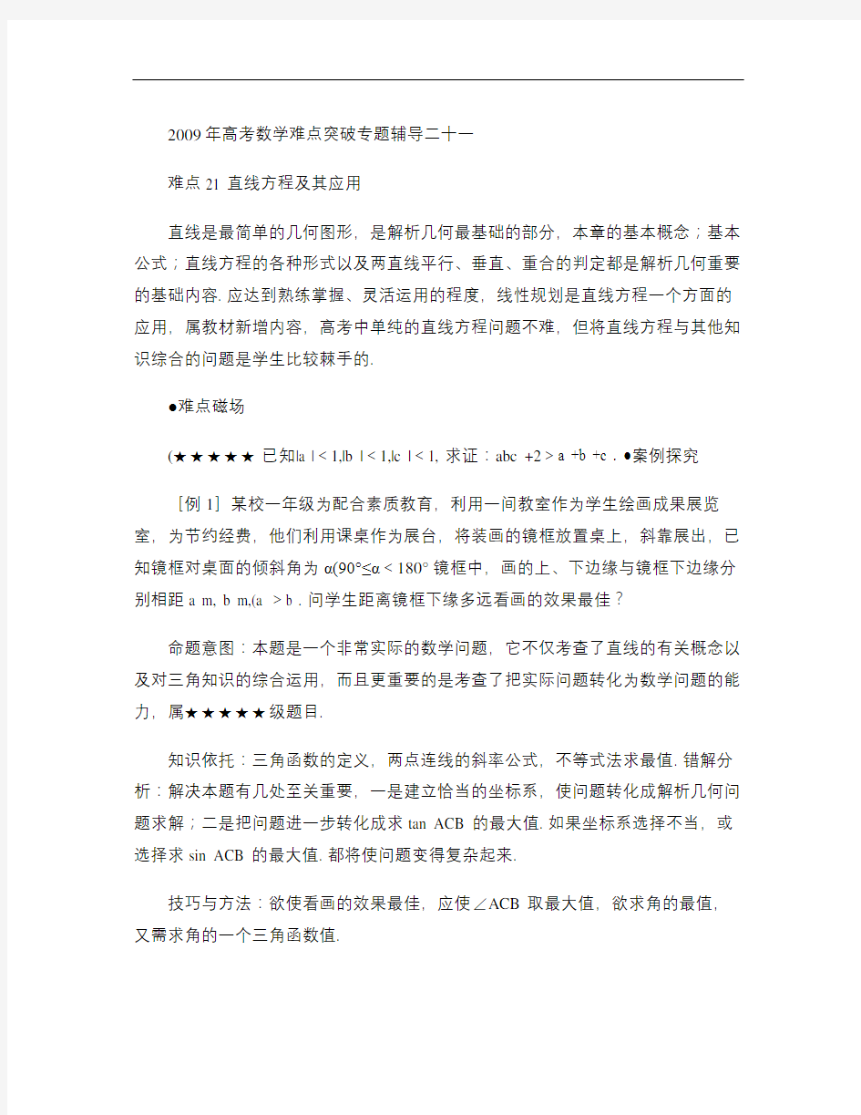 2009年高考数学难点突破专题辅导二十一