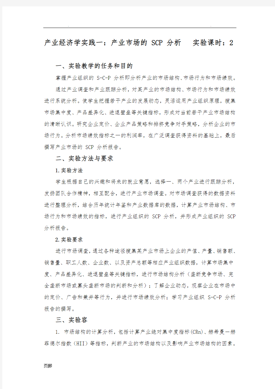 产业市场的SCP分析报告