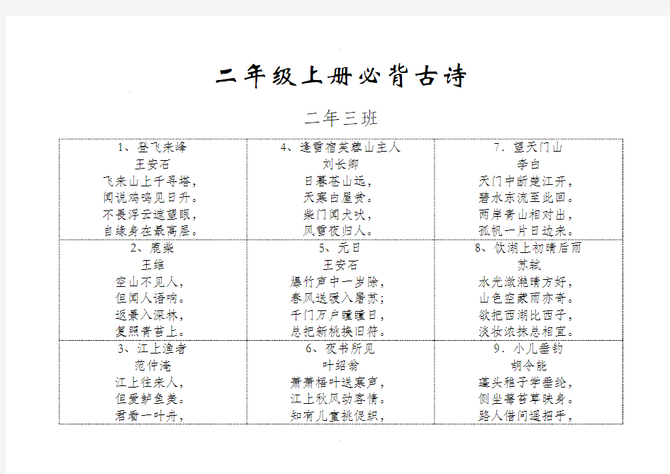 二年级上册必背古诗20首