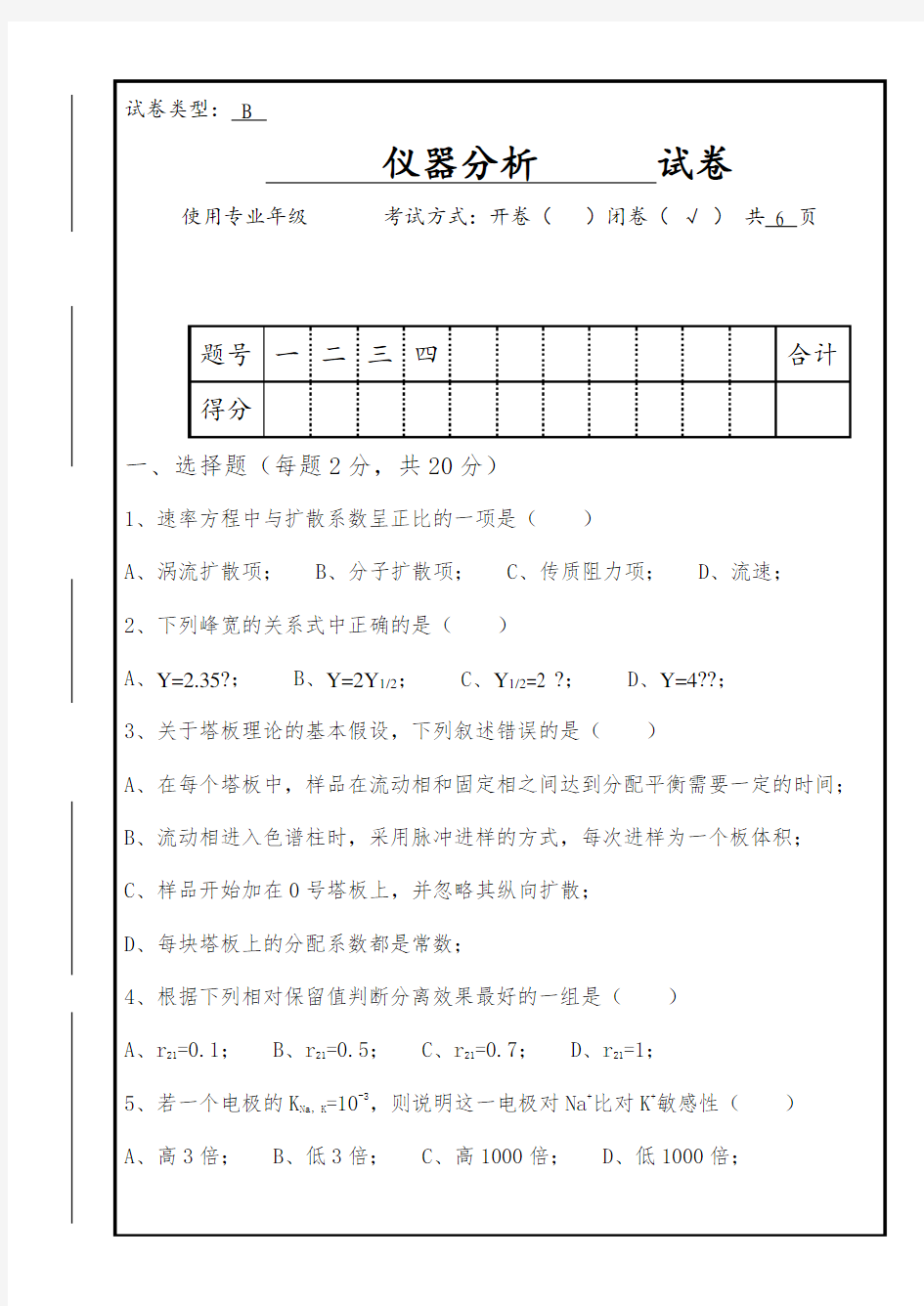 仪器分析期末考试试题及标准答案闭卷