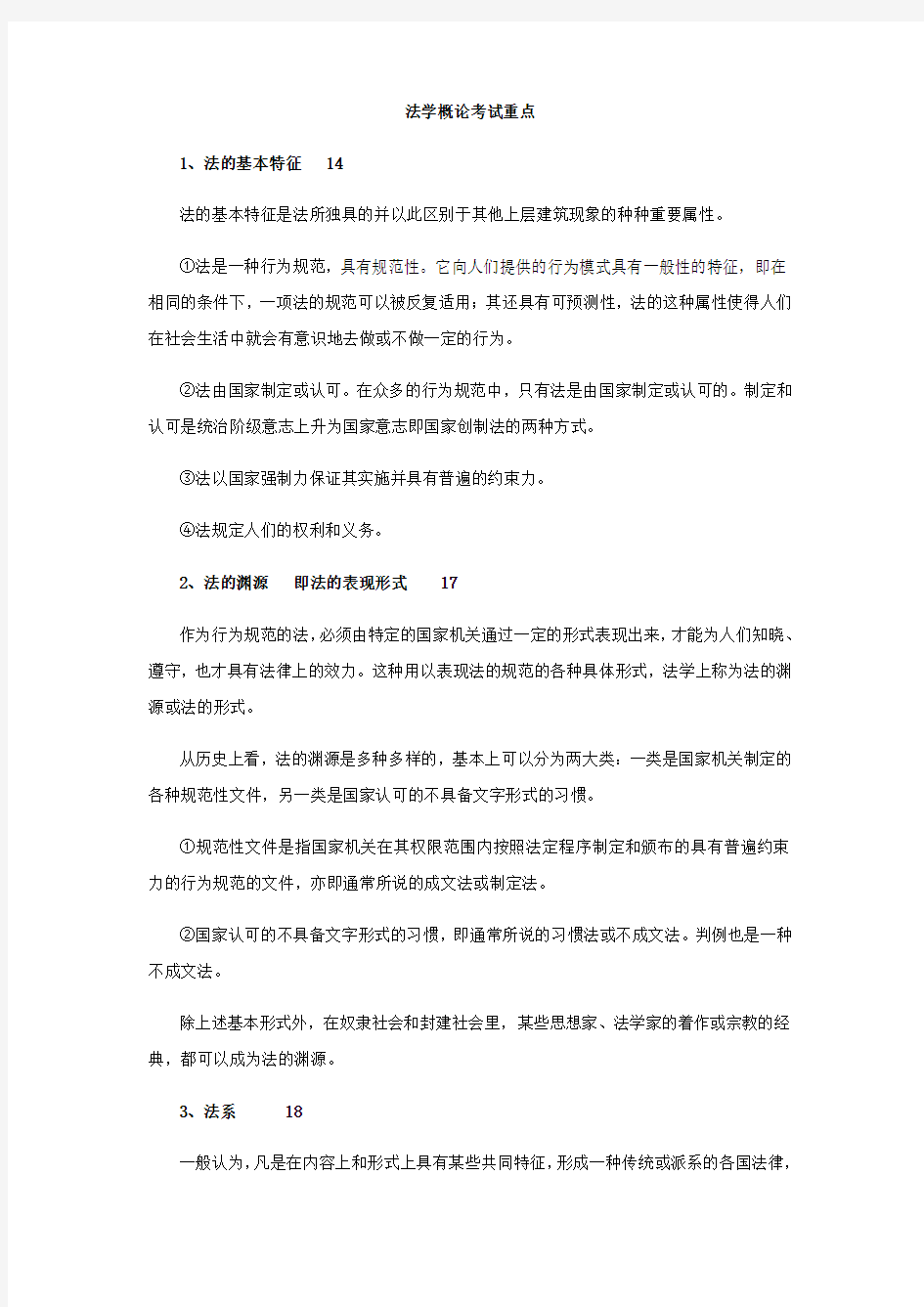 法学概论考试重点整理