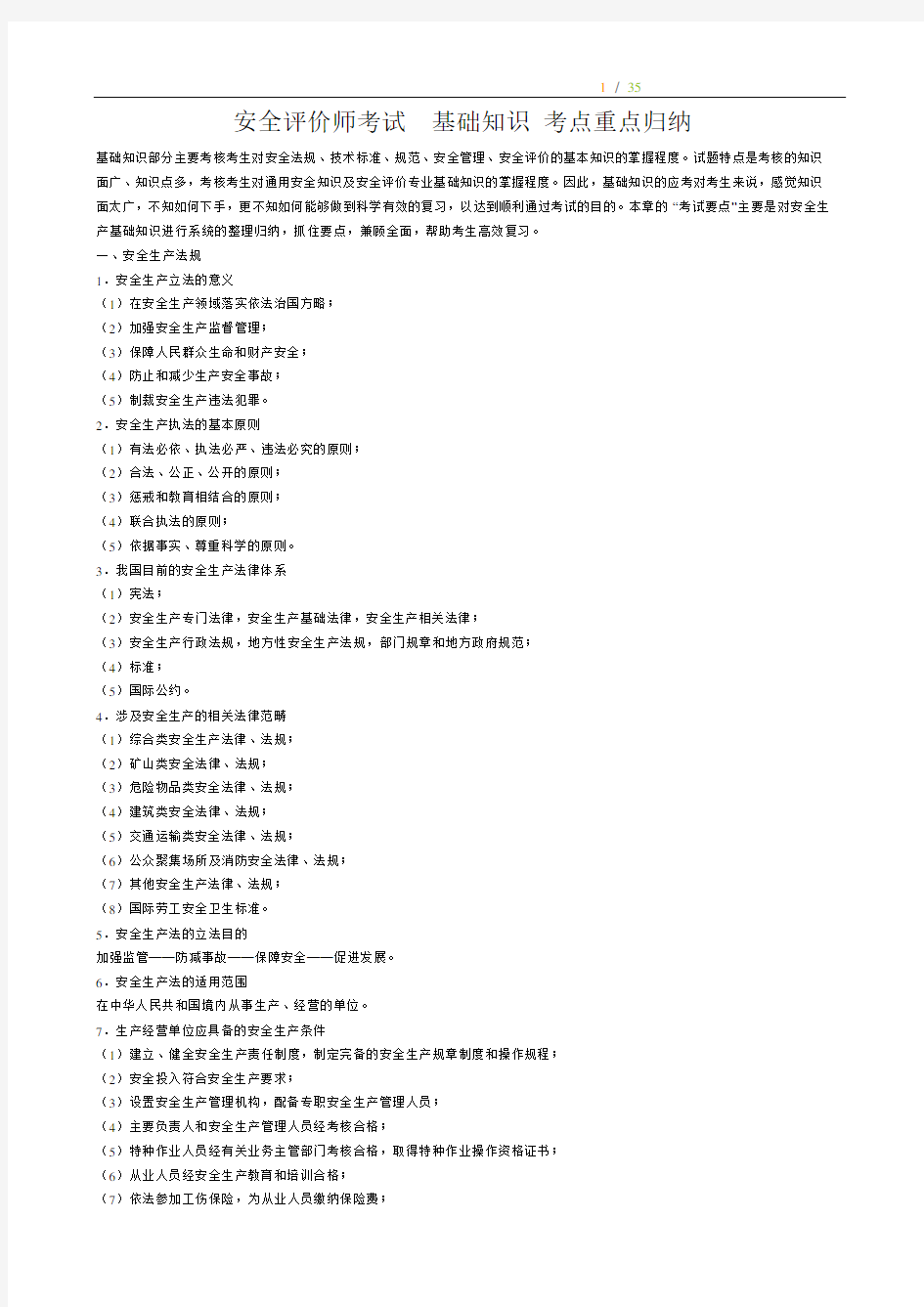 安全评价师考试  基础知识 考点重点归纳 完整版